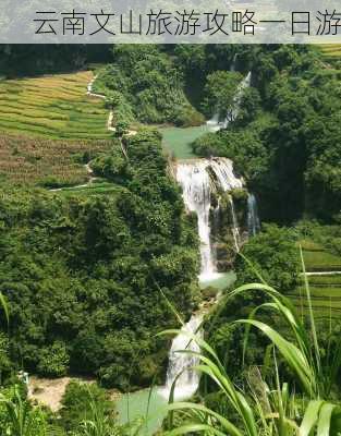 云南文山旅游攻略一日游