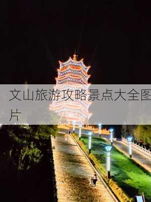 文山旅游攻略景点大全图片