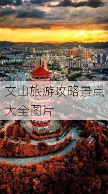 文山旅游攻略景点大全图片