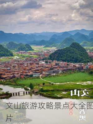 文山旅游攻略景点大全图片