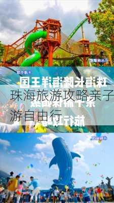 珠海旅游攻略亲子游自由行