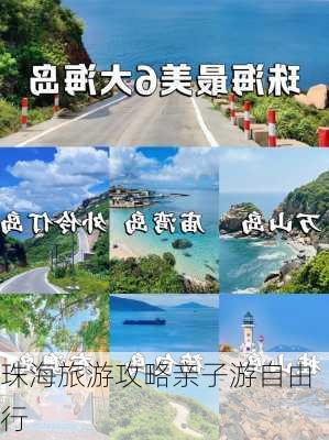 珠海旅游攻略亲子游自由行