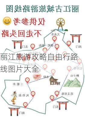 丽江旅游攻略自由行路线图片大全