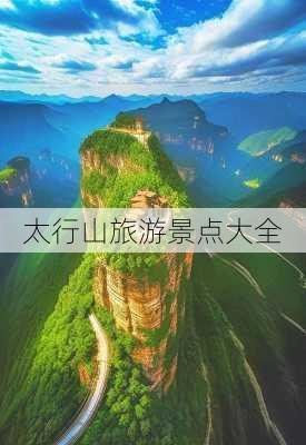 太行山旅游景点大全