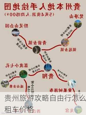 贵州旅游攻略自由行怎么租车价格