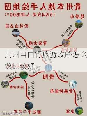 贵州自由行旅游攻略怎么做比较好