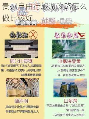 贵州自由行旅游攻略怎么做比较好