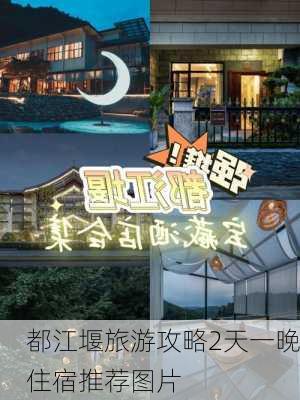 都江堰旅游攻略2天一晚住宿推荐图片