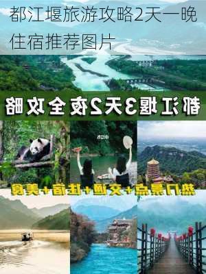 都江堰旅游攻略2天一晚住宿推荐图片