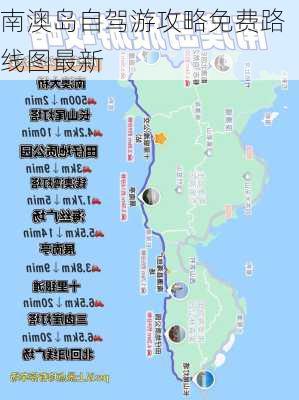 南澳岛自驾游攻略免费路线图最新