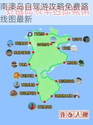 南澳岛自驾游攻略免费路线图最新