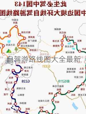 自驾游路线图大全最新