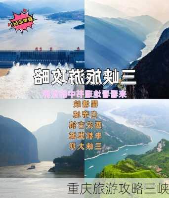 重庆旅游攻略三峡