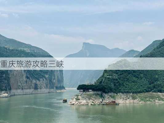 重庆旅游攻略三峡