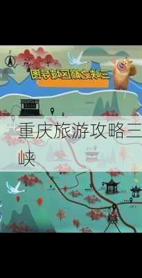 重庆旅游攻略三峡