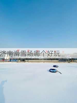 济南滑雪场哪个好玩