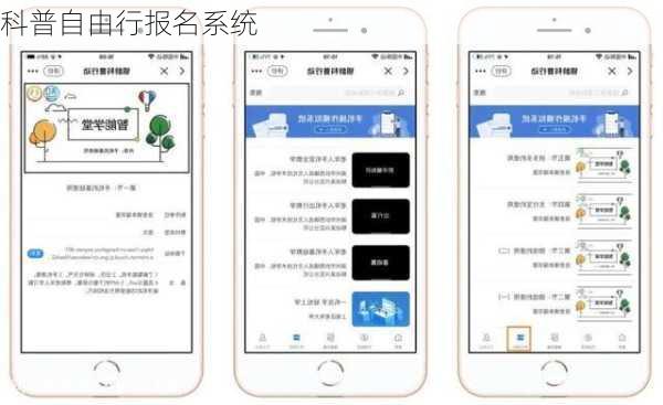 科普自由行报名系统