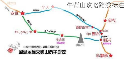 牛背山攻略路线标注