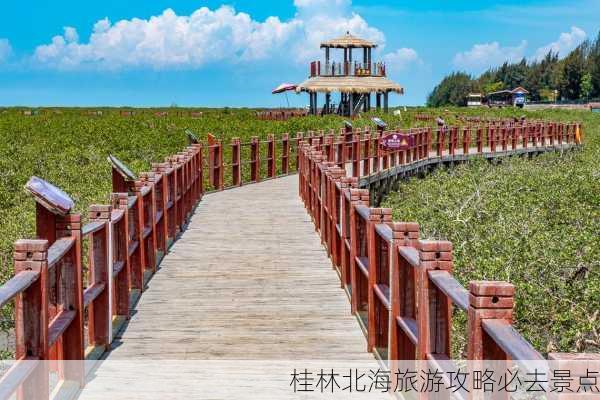 桂林北海旅游攻略必去景点