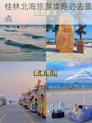 桂林北海旅游攻略必去景点