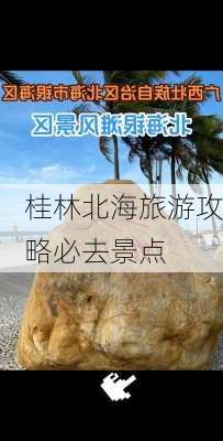 桂林北海旅游攻略必去景点