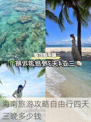 海南旅游攻略自由行四天三晚多少钱