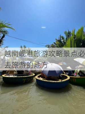 越南岘港旅游攻略景点必去旅游的地方