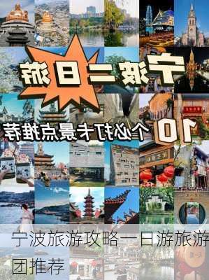 宁波旅游攻略一日游旅游团推荐