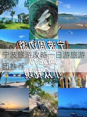 宁波旅游攻略一日游旅游团推荐