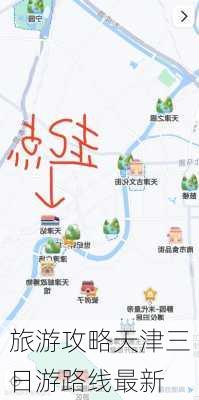 旅游攻略天津三日游路线最新