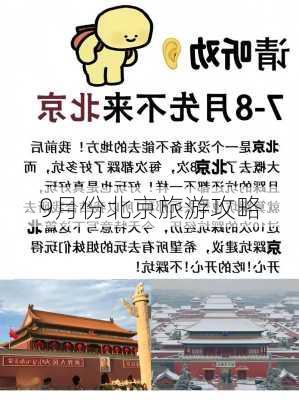 9月份北京旅游攻略