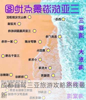 成都自驾三亚旅游攻略路线最新