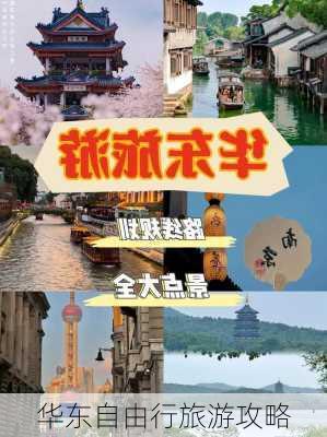 华东自由行旅游攻略