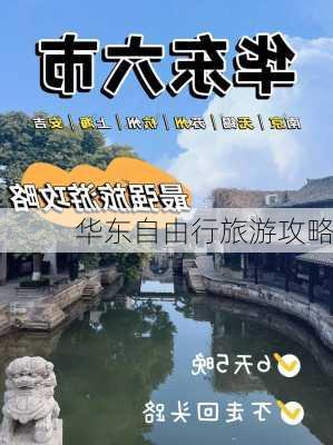 华东自由行旅游攻略