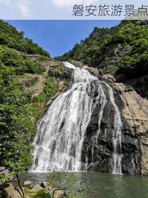 磐安旅游景点