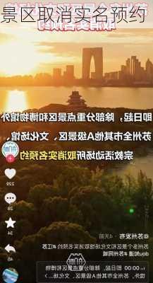 景区取消实名预约