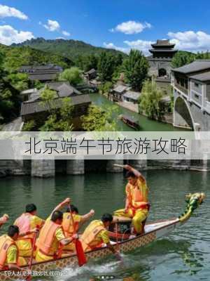 北京端午节旅游攻略