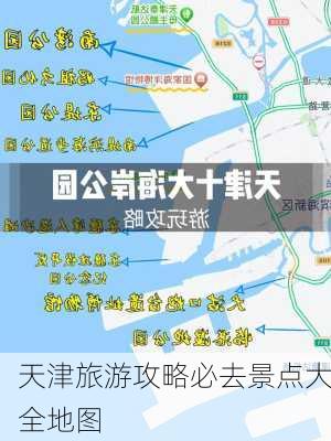 天津旅游攻略必去景点大全地图