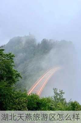 湖北天燕旅游区怎么样