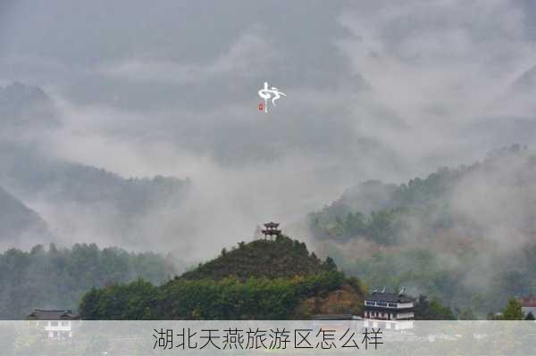 湖北天燕旅游区怎么样