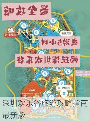 深圳欢乐谷旅游攻略指南最新版