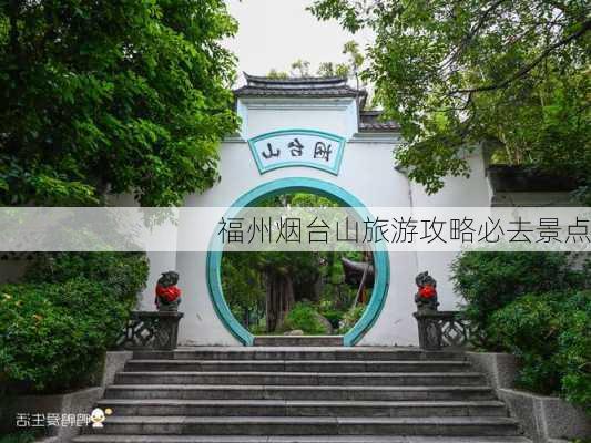 福州烟台山旅游攻略必去景点