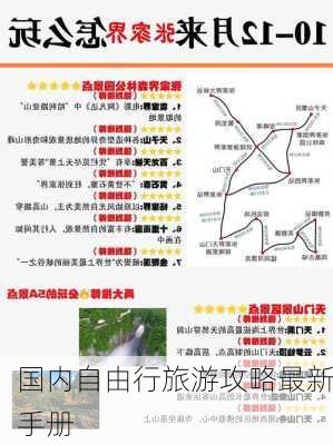 国内自由行旅游攻略最新手册