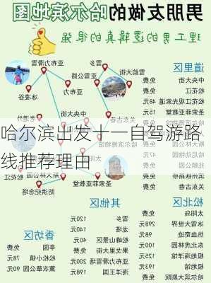 哈尔滨出发十一自驾游路线推荐理由