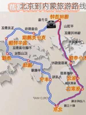 北京到内蒙旅游路线