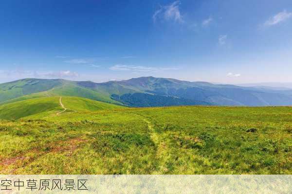 空中草原风景区