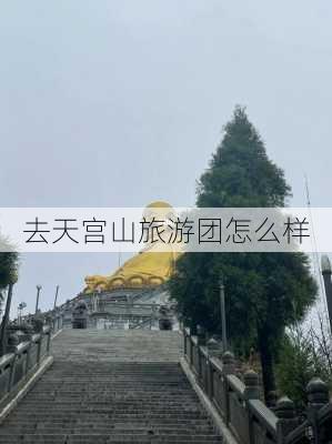 去天宫山旅游团怎么样