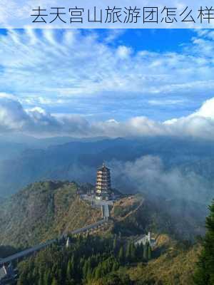 去天宫山旅游团怎么样