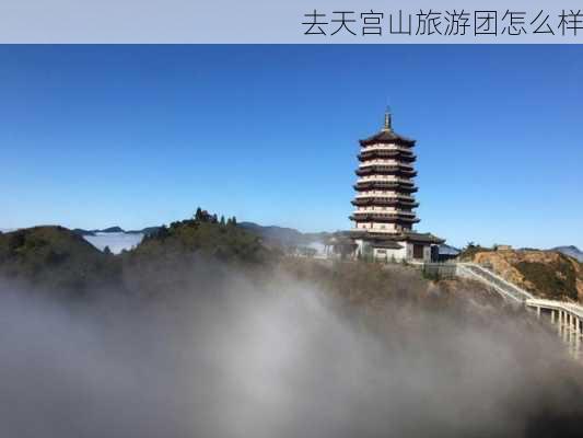 去天宫山旅游团怎么样