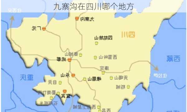 九寨沟在四川哪个地方